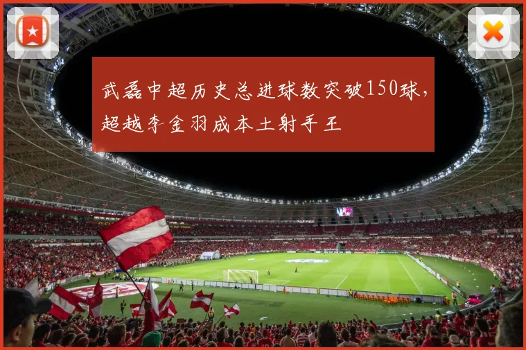 武磊中超历史总进球数突破150球，超越李金羽成本土射手王